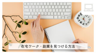 主婦ママや海外在住者の在宅ワークの探し方。副業は○○で見つけよう