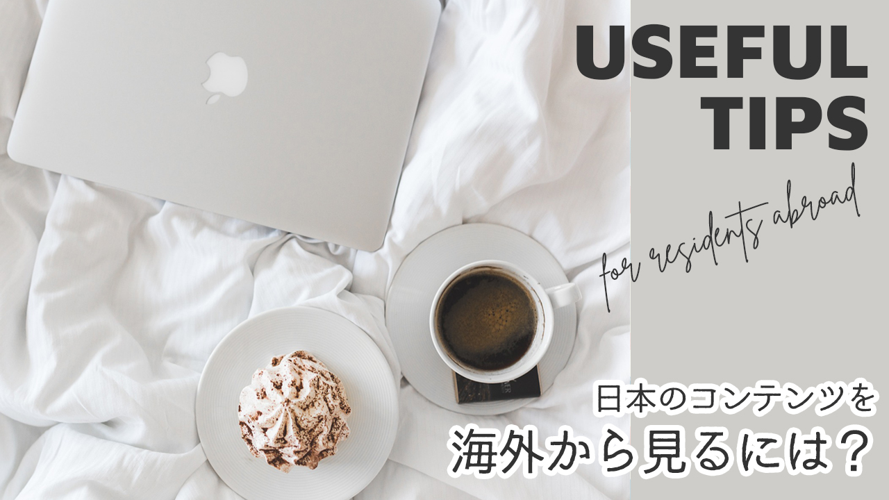 海外から制限なく日本のコンテンツにアクセスしたい人必見！VPNって何？