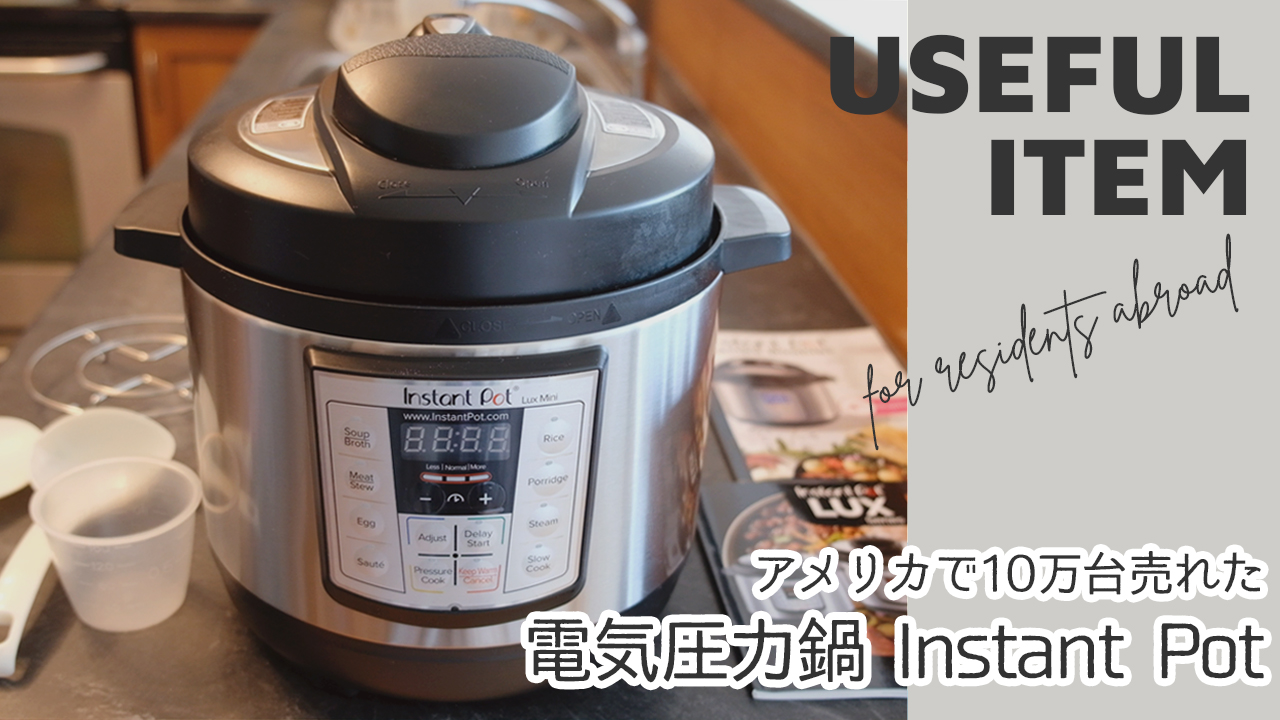 おすすめの電気圧力鍋Instant Pot