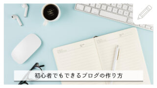 【超簡単】初心者でもできるブログの作り方を１から解説！