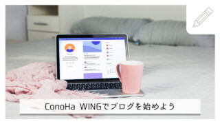 【初心者向け】簡単10分！海外からでもできるConoHa WINGでのブログ作成方法を徹底解説