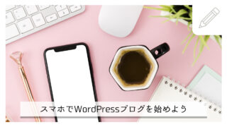 【スマホで10分】海外からもOK！ConoHa WINGでのWordPressブログ開設方法