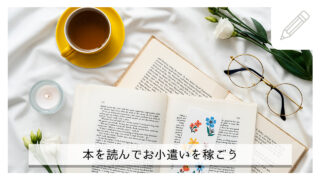 【初心者向け】超簡単！読書しながら月1万円稼ごう