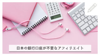 日本の銀行口座なしでもできるアフィリエイト。秘密で稼ぎたい人、海外在住者もみんな集合！