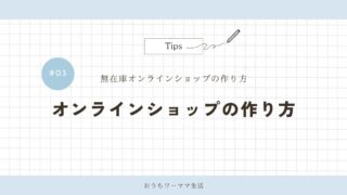 【携帯用】ショップ#03「オンラインショップの作り方」
