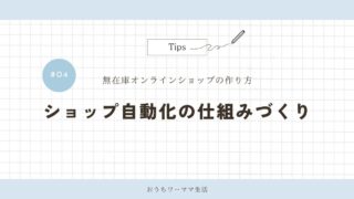 【携帯用】ショップ#04「ショップ自動化の仕組みづくり」