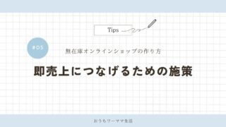 【携帯用】ショップ#05「即売上につなげるための施策」